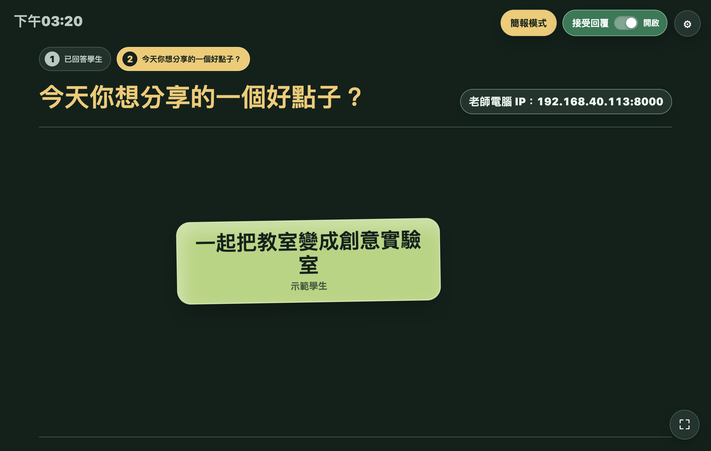 課堂互動站實際投影畫面,顯示示範學生的文字回答