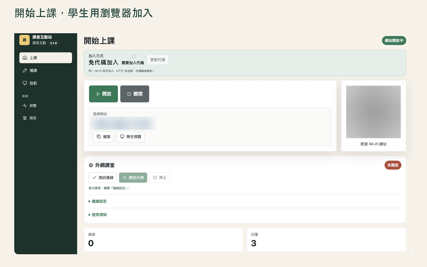 課堂互動站老師端實際畫面,可開放課堂與分享學生連線資訊