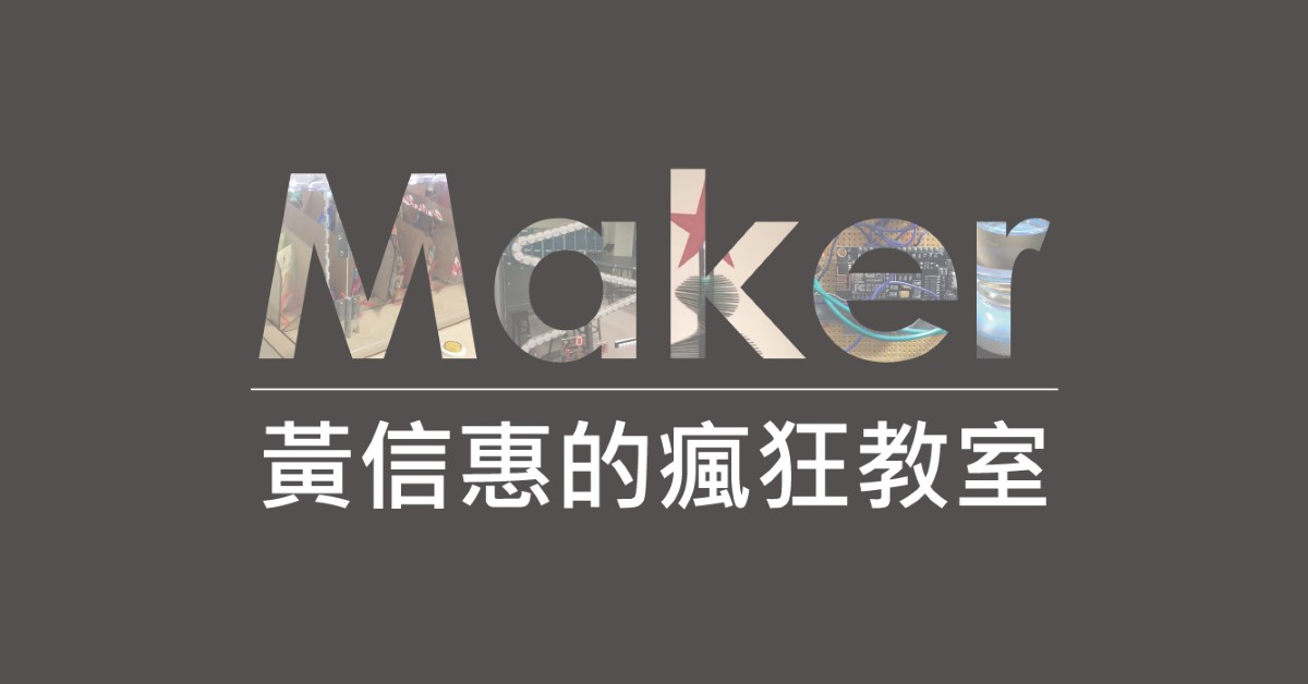 Maker 黃信惠的瘋狂教室 Logo